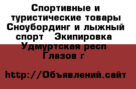 Спортивные и туристические товары Сноубординг и лыжный спорт - Экипировка. Удмуртская респ.,Глазов г.